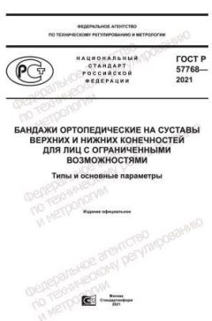 ГОСТ Р 57768-2021