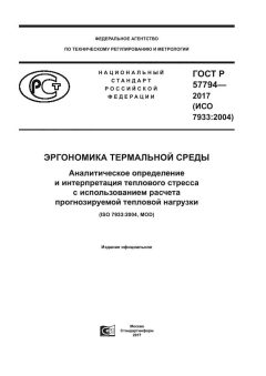 ГОСТ Р 57794-2017