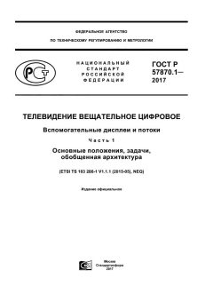 ГОСТ Р 57870.1-2017