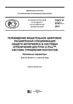 ГОСТ Р 57871-2017