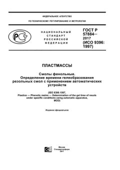 ГОСТ Р 57884-2017
