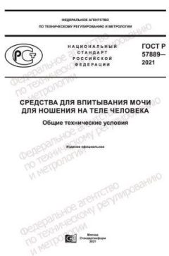 ГОСТ Р 57889-2021