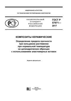 ГОСТ Р 57971-2017