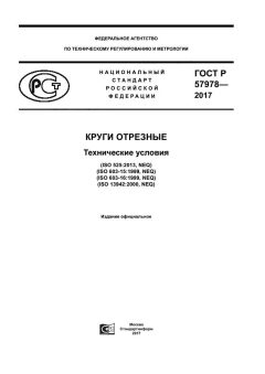 ГОСТ Р 57978-2017