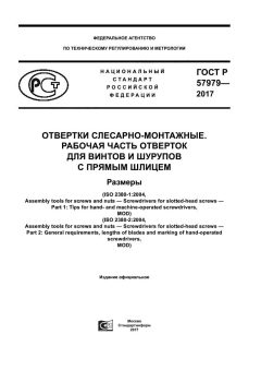 ГОСТ Р 57979-2017