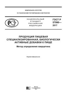 ГОСТ Р 57990-2017
