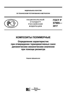 ГОСТ Р 57995-2017