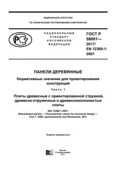 ГОСТ Р 58001-2017