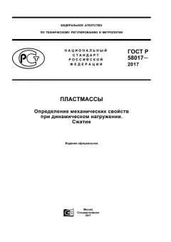 ГОСТ Р 58017-2017