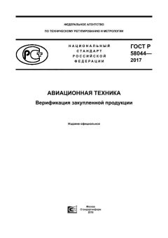 ГОСТ Р 58044-2017
