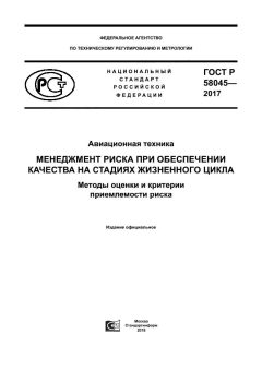 ГОСТ Р 58045-2017