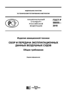 ГОСТ Р 58055-2018