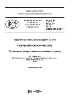 ГОСТ Р 58073-2018