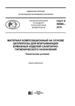 ГОСТ Р 58080-2018