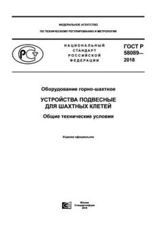 ГОСТ Р 58089-2018