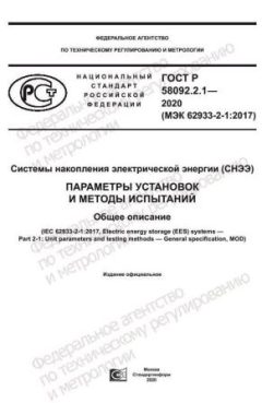 ГОСТ Р 58092.2.1-2020