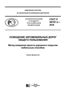 ГОСТ Р 58107.3-2018