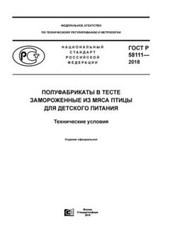 ГОСТ Р 58111-2018