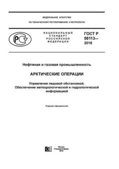 ГОСТ Р 58113-2018