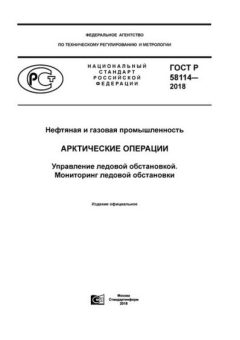 ГОСТ Р 58114-2018