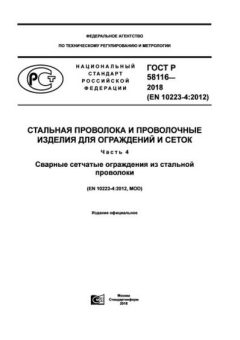 ГОСТ Р 58116-2018