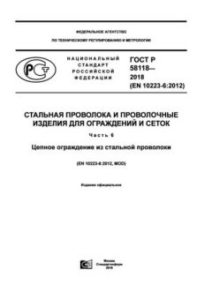ГОСТ Р 58118-2018