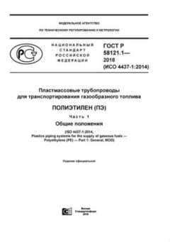 ГОСТ Р 58121.1-2018