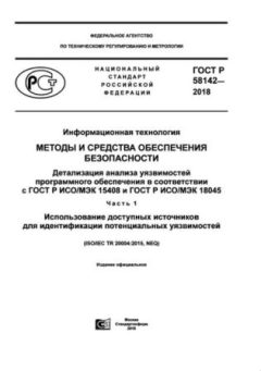 ГОСТ Р 58142-2018