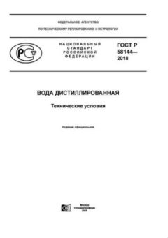ГОСТ Р 58144-2018