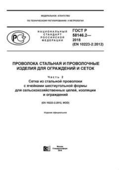 ГОСТ Р 58146.2-2018