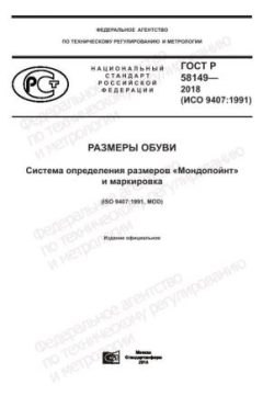 ГОСТ Р 58149-2018