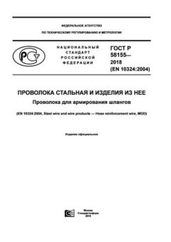 ГОСТ Р 58155-2018