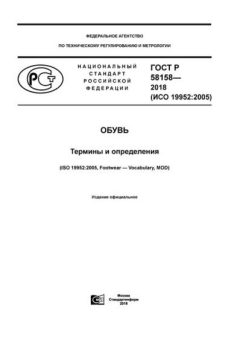 ГОСТ Р 58158-2018