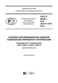 ГОСТ Р 58162-2018