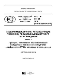 ГОСТ Р 58164-2018