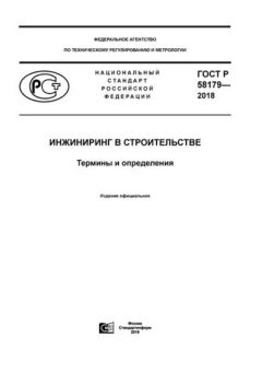 ГОСТ Р 58179-2018