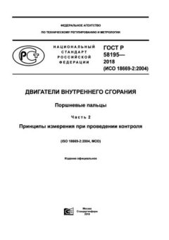 ГОСТ Р 58195-2018