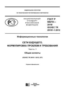 ГОСТ Р 58210-2018