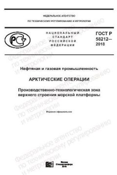 ГОСТ Р 58212-2018