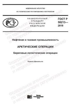 ГОСТ Р 58213-2018