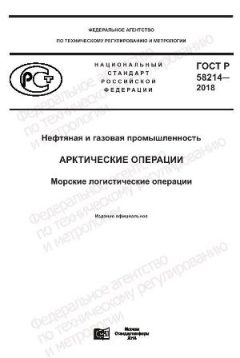 ГОСТ Р 58214-2018