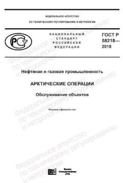ГОСТ Р 58218-2018
