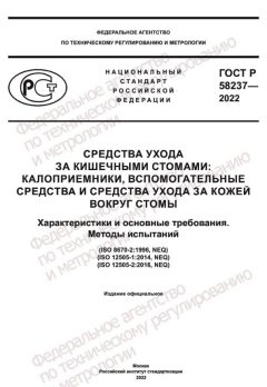 ГОСТ Р 58237-2022