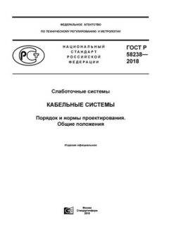 ГОСТ Р 58238-2018