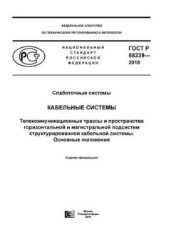 ГОСТ Р 58239-2018