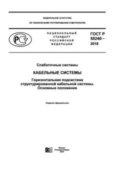 ГОСТ Р 58240-2018