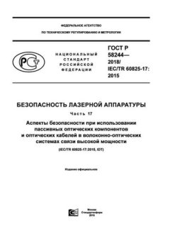 ГОСТ Р 58244-2018