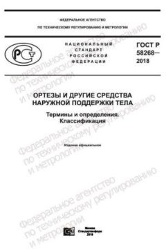 ГОСТ Р 58268-2018