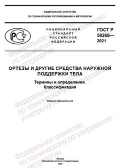 ГОСТ Р 58268-2021