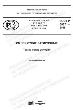 ГОСТ Р 58271-2018